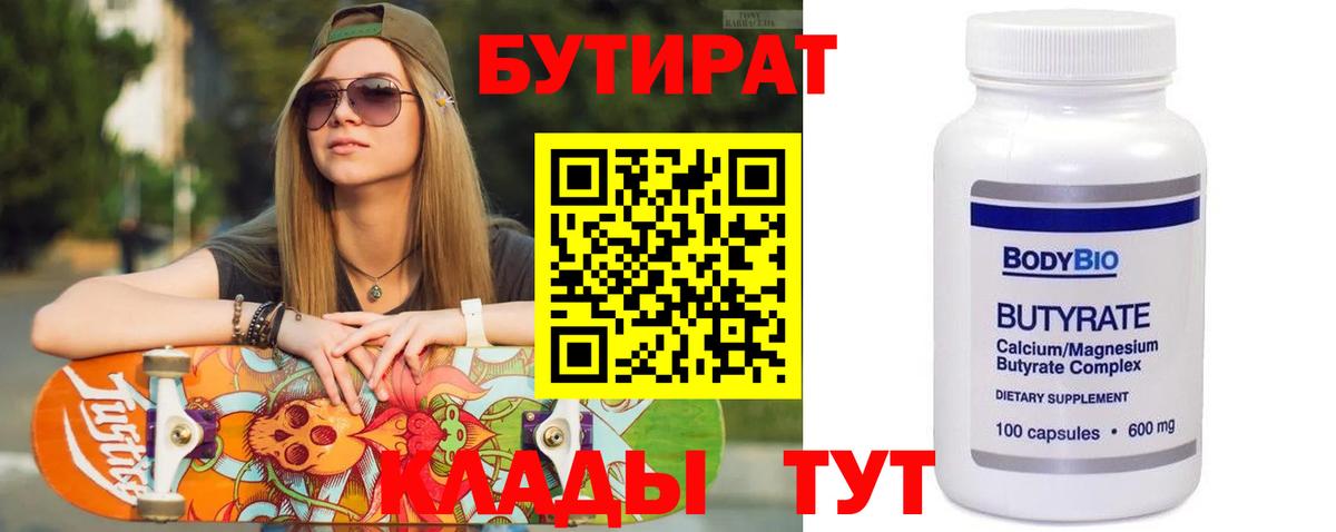 БУТИРАТ 99% Киселёвск