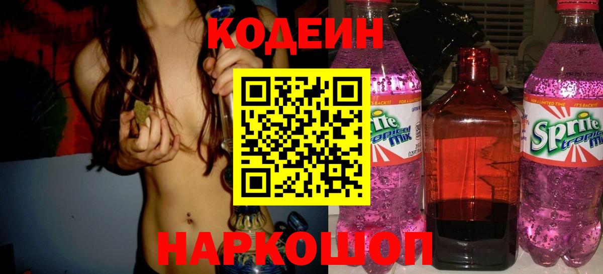 Киселёвск  Кодеиновый сироп Lean напиток Lean (лин)  Codein Purple Drank  Вход с VPN 