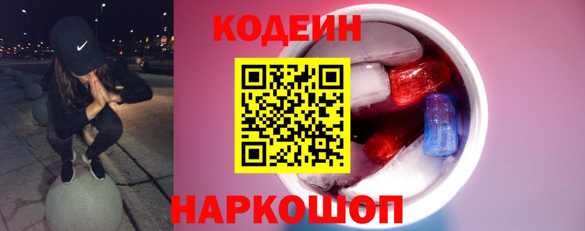 Codein напиток Lean (лин) Киселёвск
